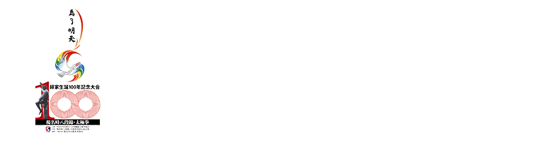 「東京大会」の「動画」はこちらをクリック