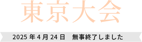東京大会 2025年4月24日 無事終了しました